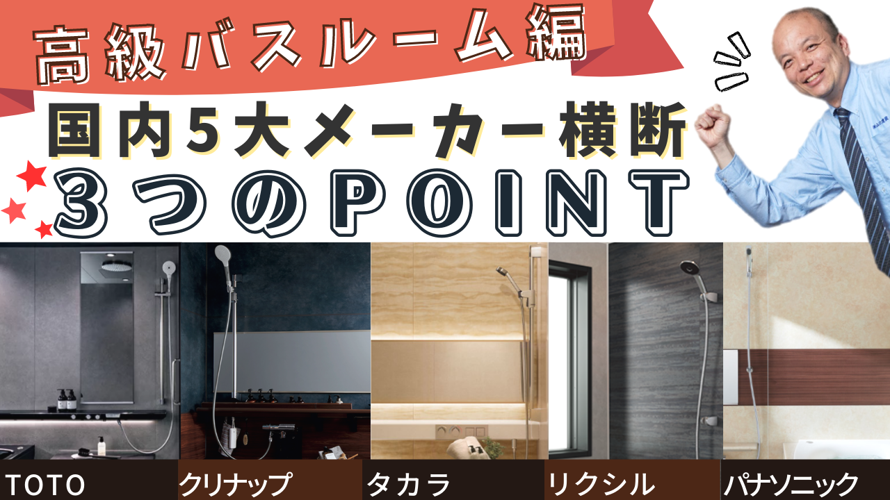 2023年決定版】厳選5社の高級ユニットバス（戸建向け）を横断的にご紹介！商品を熟知した各メーカー担当者が厳選した3つのポイントをお伝えします！各社ラグジュアリーな浴室の魅力を一度にチェック！  | 練馬のリフォーム 山口建設